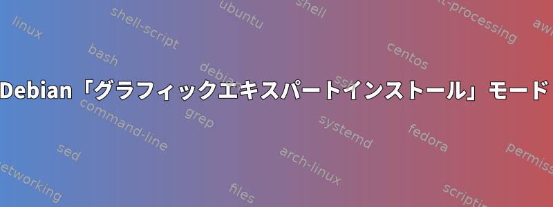 Debian「グラフィックエキスパートインストール」モード