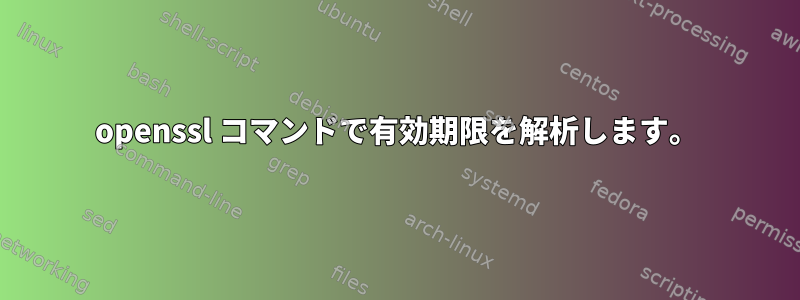 openssl コマンドで有効期限を解析します。