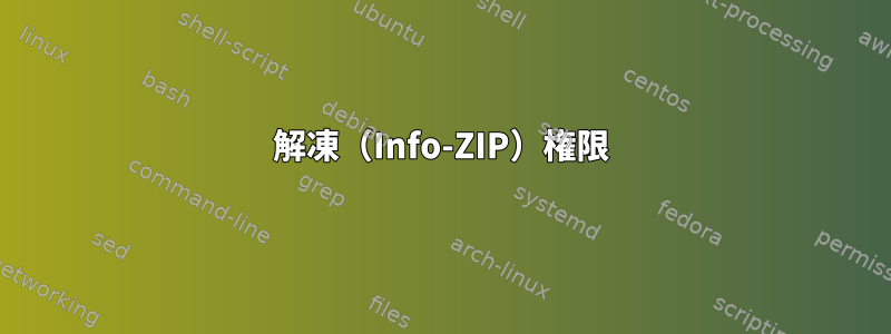 解凍（Info-ZIP）権限