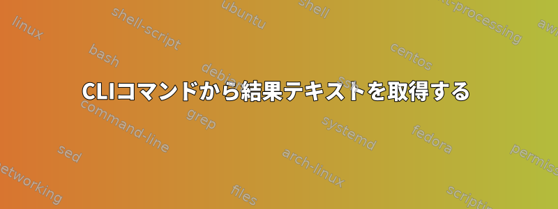 CLIコマンドから結果テキストを取得する