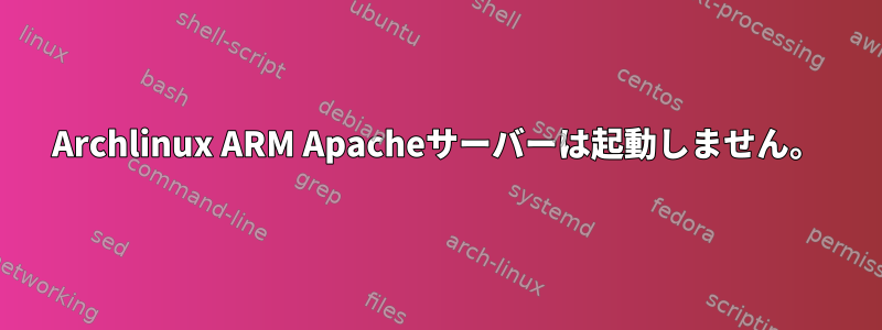 Archlinux ARM Apacheサーバーは起動しません。