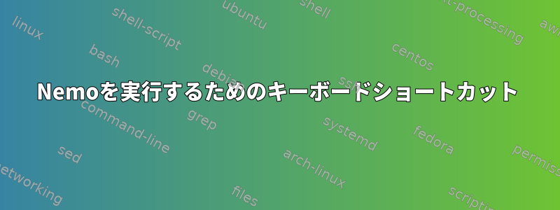 Nemoを実行するためのキーボードショートカット