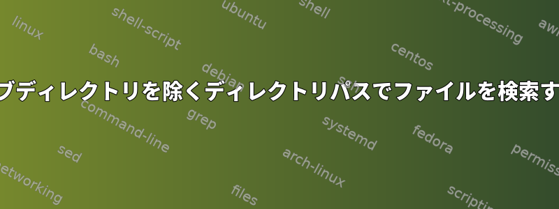 サブディレクトリを除くディレクトリパスでファイルを検索する