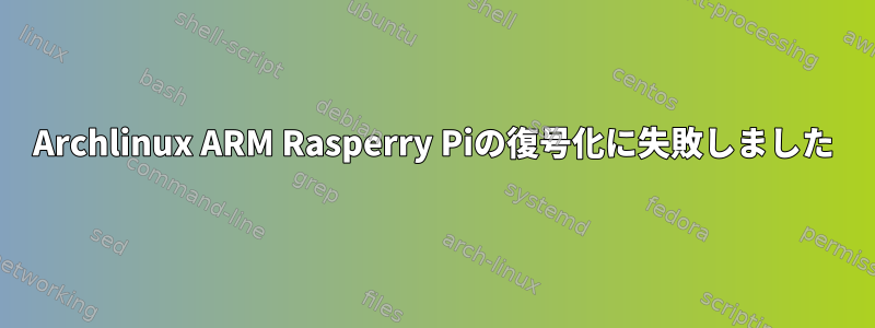 Archlinux ARM Rasperry Piの復号化に失敗しました