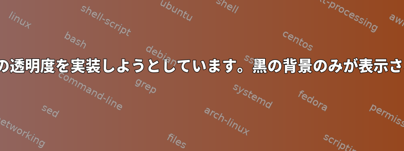 Urxvtで偽の透明度を実装しようとしています。黒の背景のみが表示されますか？