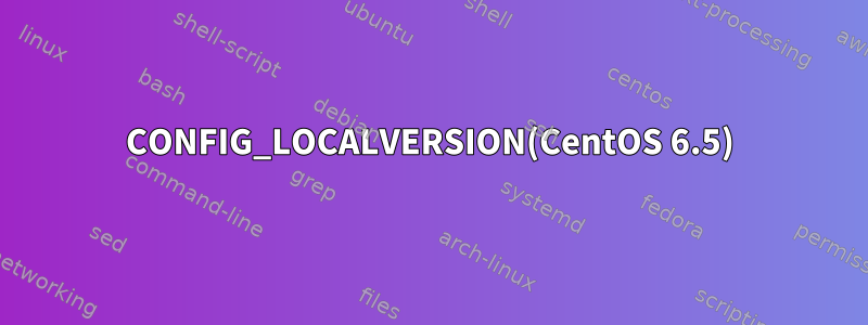 CONFIG_LOCALVERSION(CentOS 6.5)