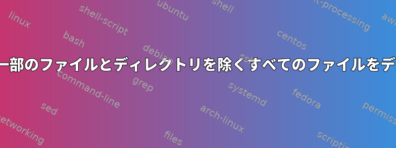 Linuxのコマンドライン。一部のファイルとディレクトリを除くすべてのファイルをディレクトリに移動します。