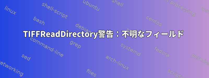 TIFFReadDirectory警告：不明なフィールド