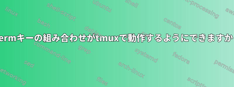 iTermキーの組み合わせがtmuxで動作するようにできますか？