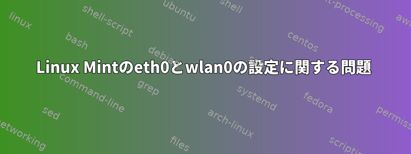 Linux Mintのeth0とwlan0の設定に関する問題