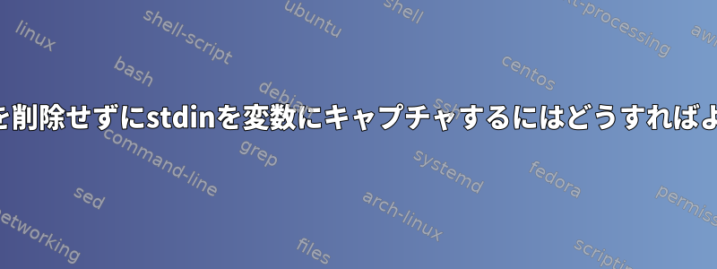 末尾の改行を削除せずにstdinを変数にキャプチャするにはどうすればよいですか？