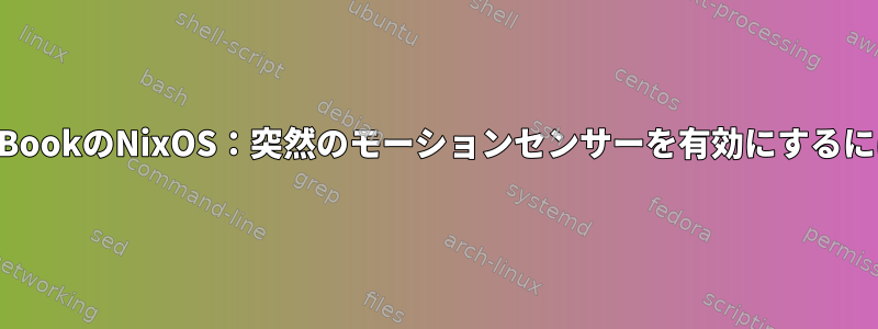 MacBookのNixOS：突然のモーションセンサーを有効にするには？