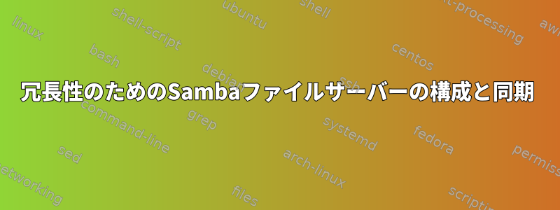 冗長性のためのSambaファイルサーバーの構成と同期