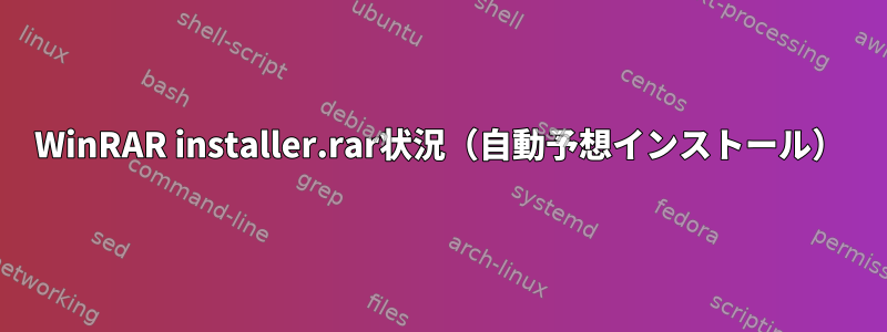 WinRAR installer.rar状況（自動予想インストール）