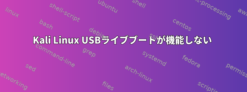 Kali Linux USBライブブートが機能しない