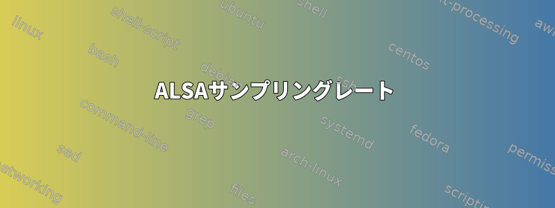 ALSAサンプリングレート