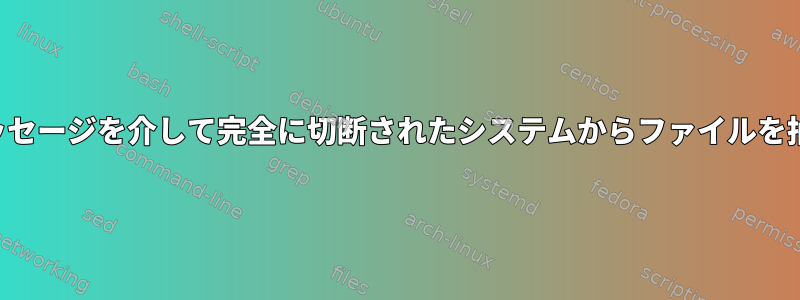 カーネルメッセージを介して完全に切断されたシステムからファイルを抽出します。