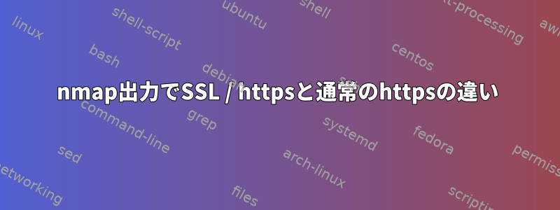 nmap出力でSSL / httpsと通常のhttpsの違い