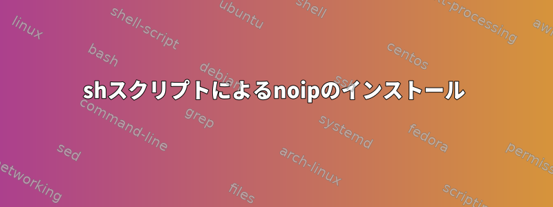 shスクリプトによるnoipのインストール