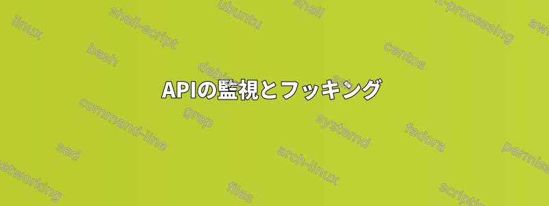 APIの監視とフッキング