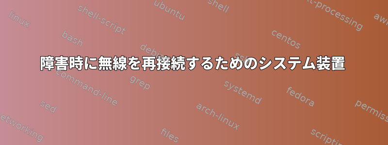 障害時に無線を再接続するためのシステム装置