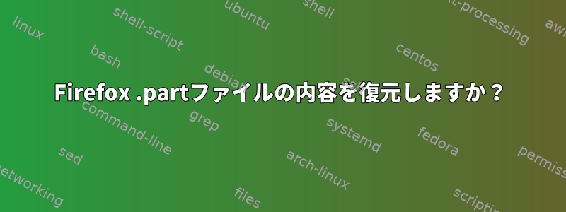 Firefox .partファイルの内容を復元しますか？