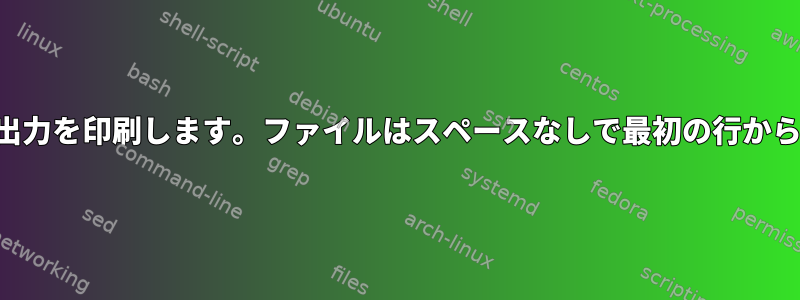 ファイルの一部のデータ出力を印刷します。ファイルはスペースなしで最初の行から始める必要があります。