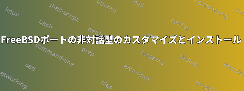 FreeBSDポートの非対話型のカスタマイズとインストール