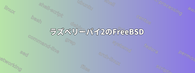 ラズベリーパイ2のFreeBSD