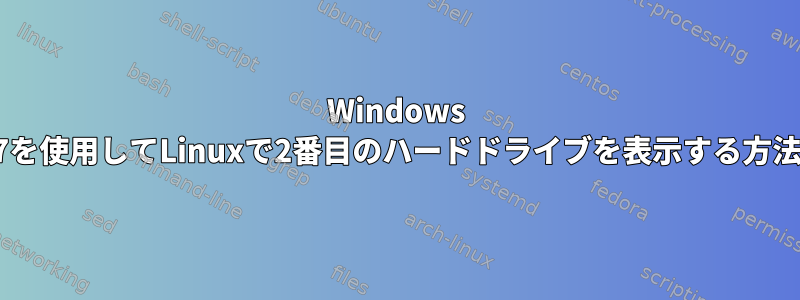 Windows 7を使用してLinuxで2番目のハードドライブを表示する方法