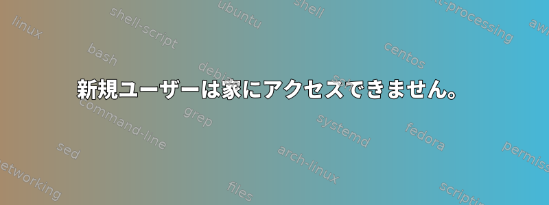 新規ユーザーは家にアクセスできません。