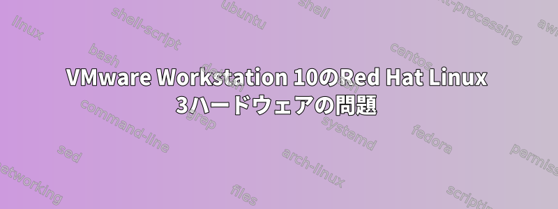 VMware Workstation 10のRed Hat Linux 3ハードウェアの問題