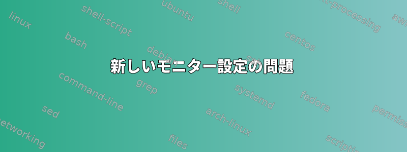 新しいモニター設定の問題