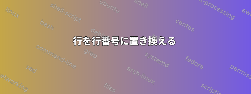 行を行番号に置き換える