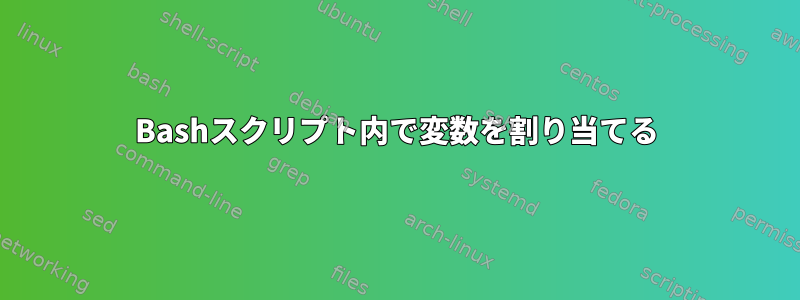 Bashスクリプト内で変数を割り当てる