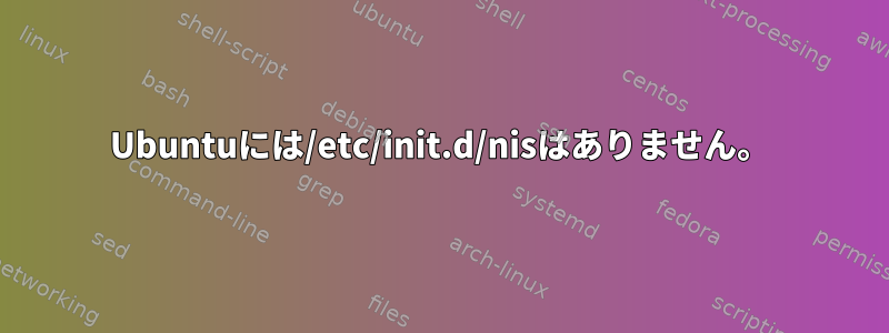 Ubuntuには/etc/init.d/nisはありません。