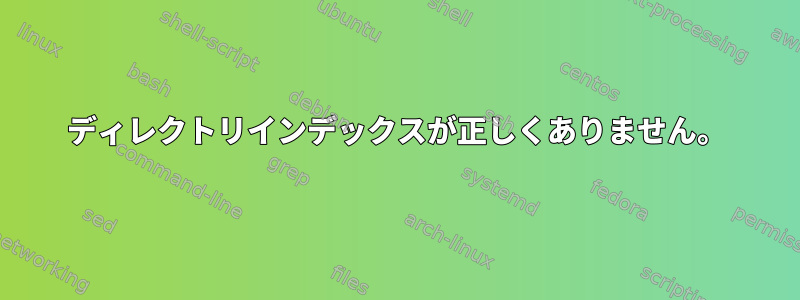 ディレクトリインデックスが正しくありません。