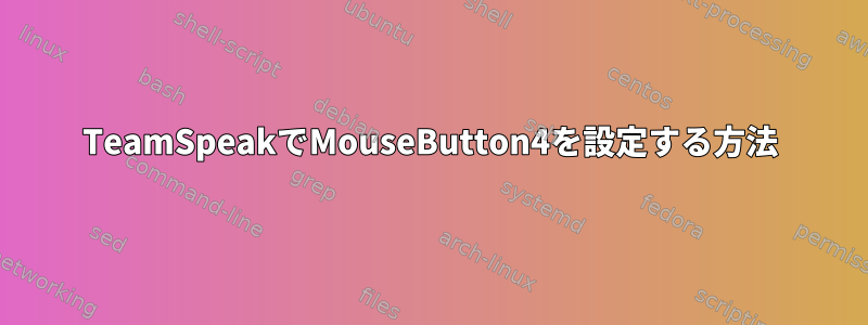 TeamSpeakでMouseButton4を設定する方法