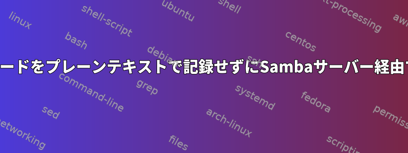 パスワードをプレーンテキストで記録せずにSambaサーバー経由で印刷