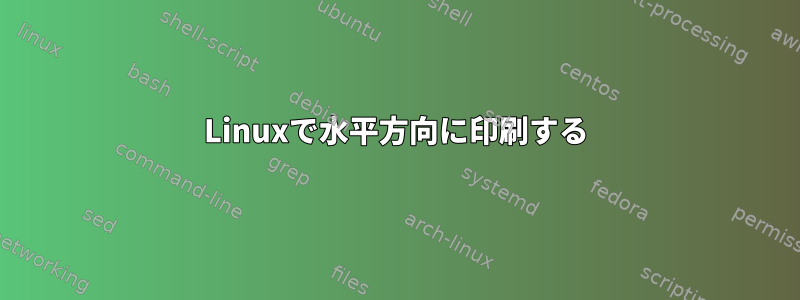 Linuxで水平方向に印刷する