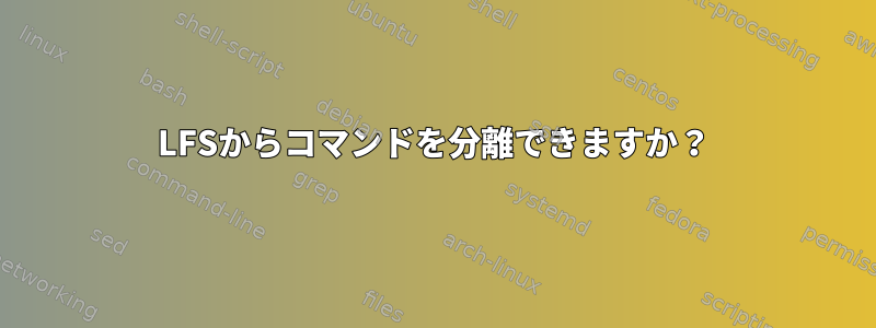 LFSからコマンドを分離できますか？