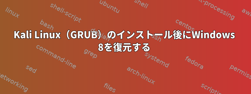 Kali Linux（GRUB）のインストール後にWindows 8を復元する