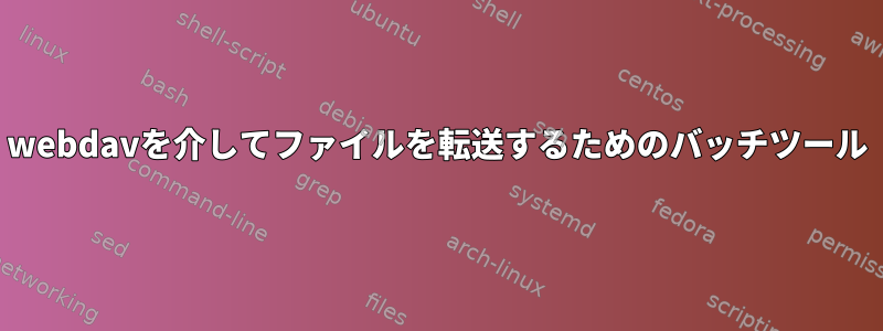 webdavを介してファイルを転送するためのバッチツール