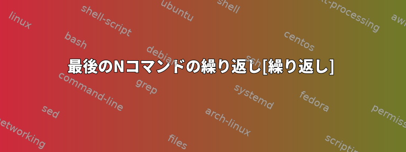 最後のNコマンドの繰り返し[繰り返し]