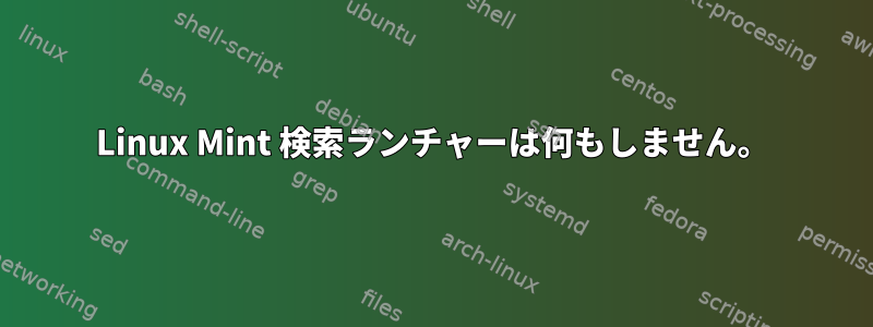 Linux Mint 検索ランチャーは何もしません。