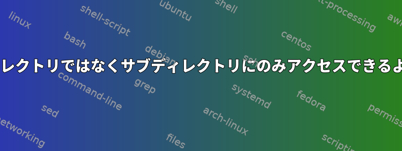 SFTPが親ディレクトリではなくサブディレクトリにのみアクセスできるようにする方法