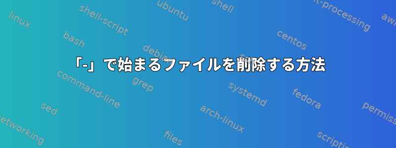 「-」で始まるファイルを削除する方法