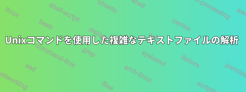 Unixコマンドを使用した複雑なテキストファイルの解析