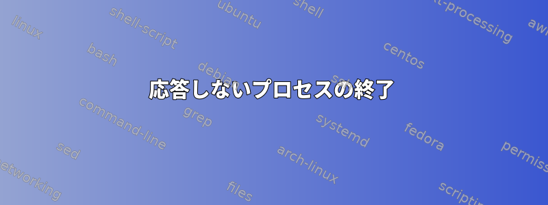 応答しないプロセスの終了