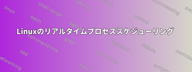 Linuxのリアルタイムプロセススケジューリング